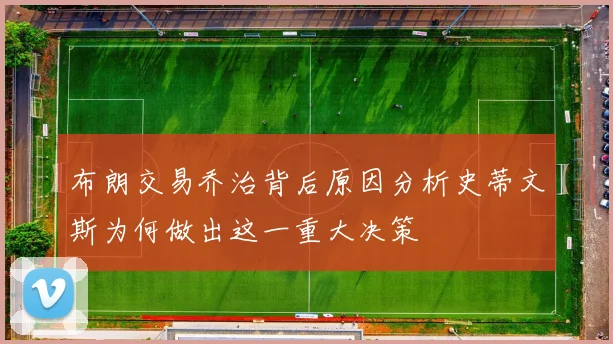 布朗交易乔治背后原因分析史蒂文斯为何做出这一重大决策