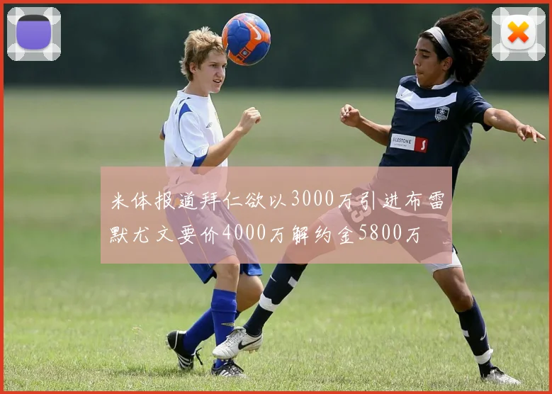 米体报道拜仁欲以3000万引进布雷默尤文要价4000万解约金5800万