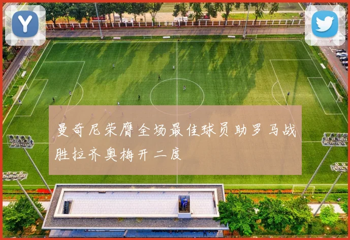 曼奇尼荣膺全场最佳球员助罗马战胜拉齐奥梅开二度