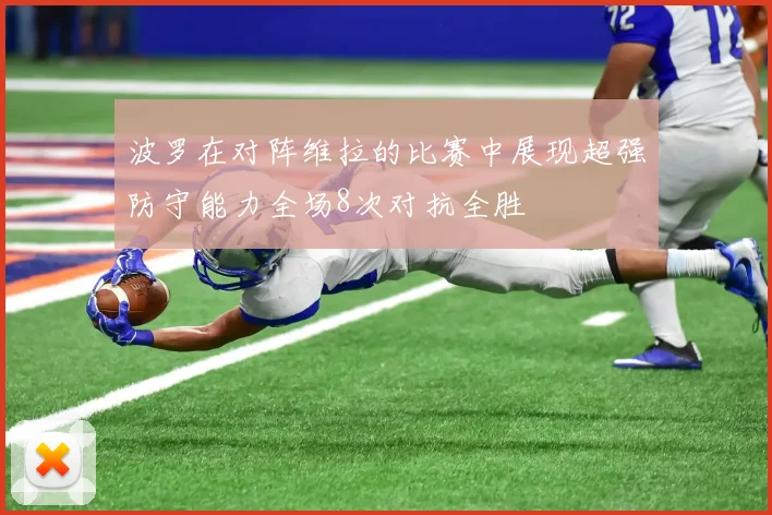 波罗在对阵维拉的比赛中展现超强防守能力全场8次对抗全胜