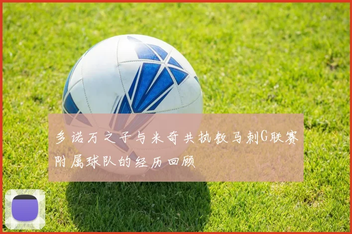 多诺万之子与米奇共执教马刺G联赛附属球队的经历回顾