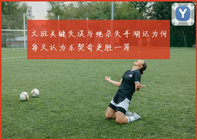 文班关键失误与绝杀失手湖记为何每天认为东契奇更胜一筹