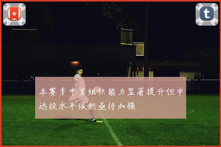本赛季申京组织能力显著提升但中远投水平依然亟待加强