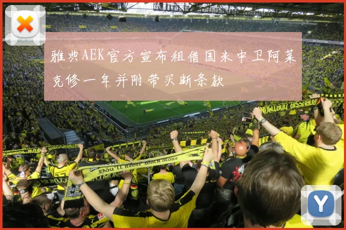 雅典AEK官方宣布租借国米中卫阿莱克修一年并附带买断条款