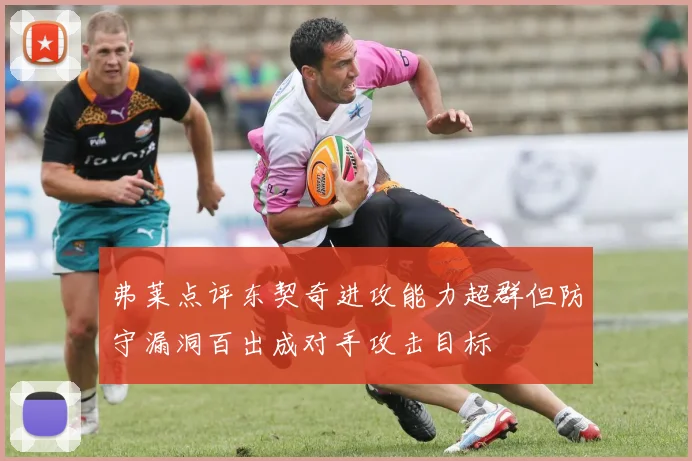 弗莱点评东契奇进攻能力超群但防守漏洞百出成对手攻击目标