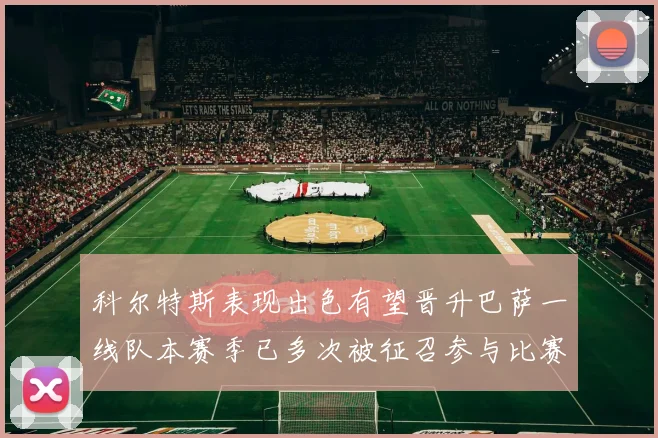 科尔特斯表现出色有望晋升巴萨一线队本赛季已多次被征召参与比赛