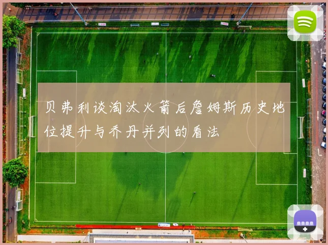 贝弗利谈淘汰火箭后詹姆斯历史地位提升与乔丹并列的看法